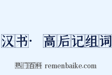 汉书·高后记组词是什么意思的图片